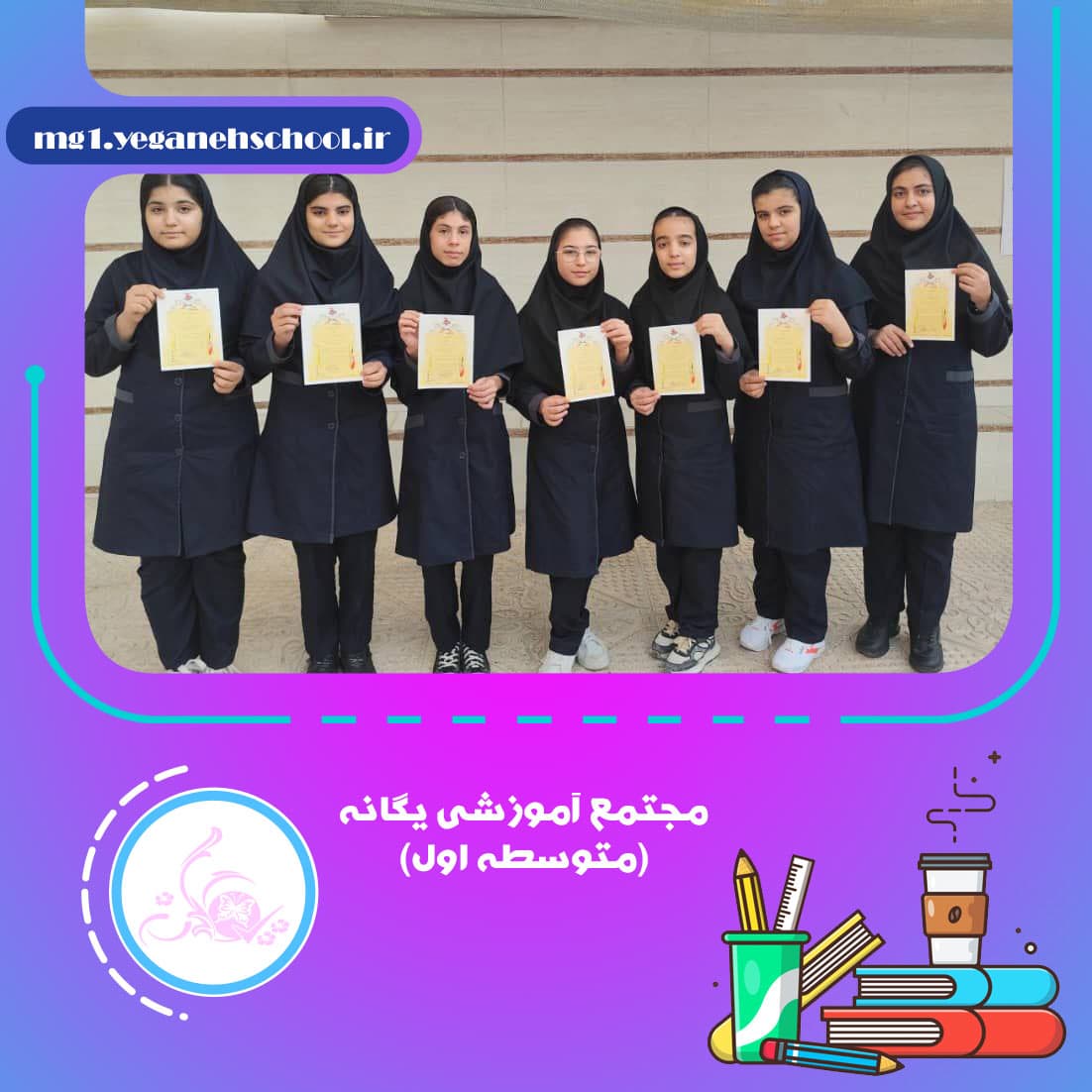 مجتمع آموزشی یگانه(متوسطه اول)