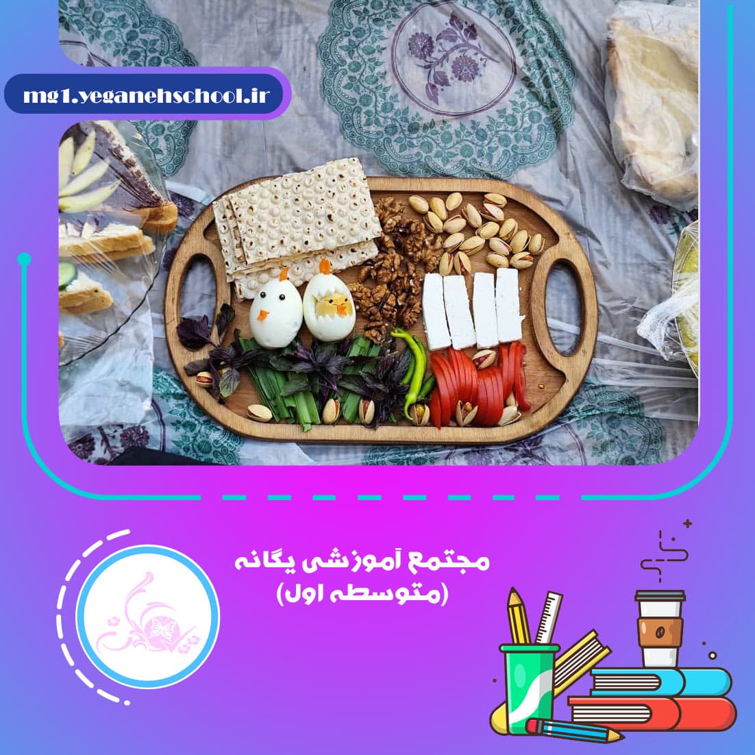 مجتمع آموزشی یگانه(متوسطه اول)