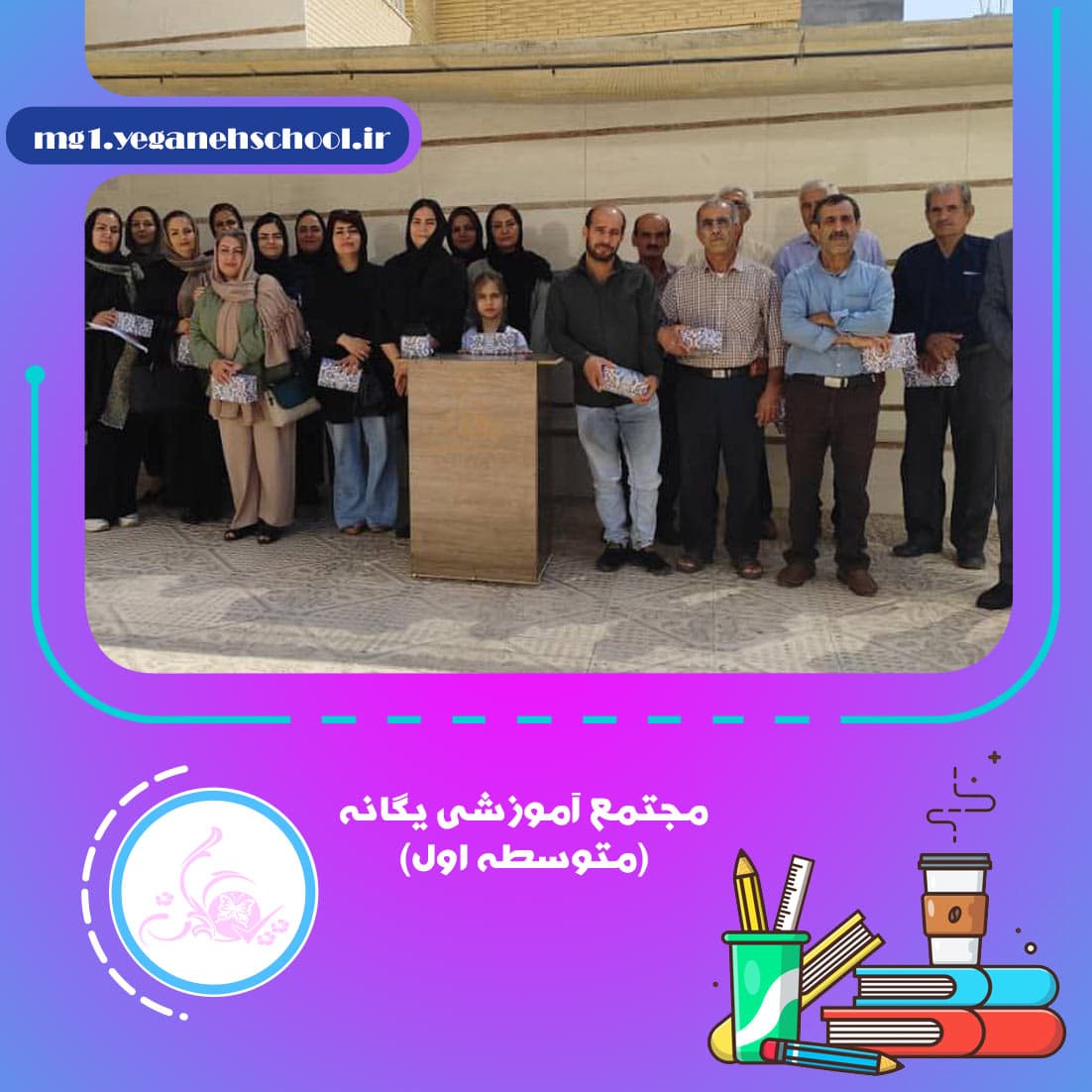 مجتمع آموزشی یگانه(متوسطه اول)