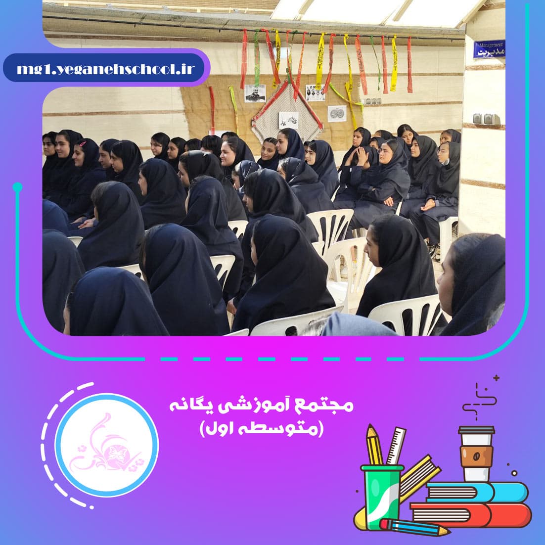 مجتمع آموزشی یگانه(متوسطه اول)