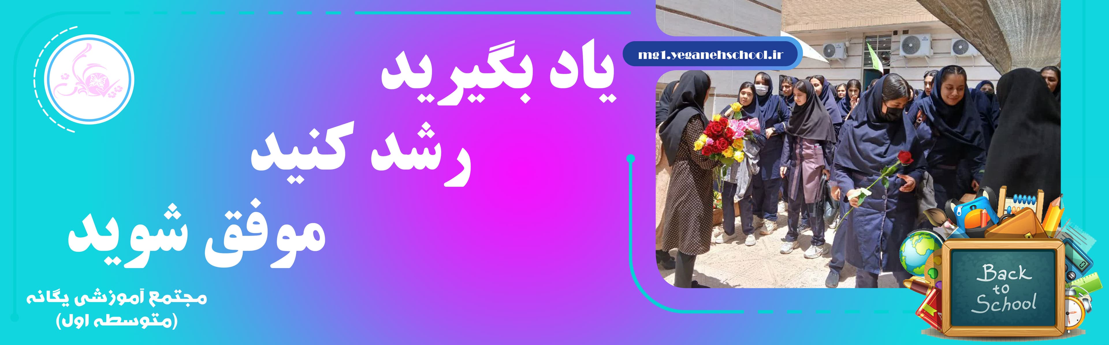 مجتمع آموزشی یگانه(متوسطه اول)