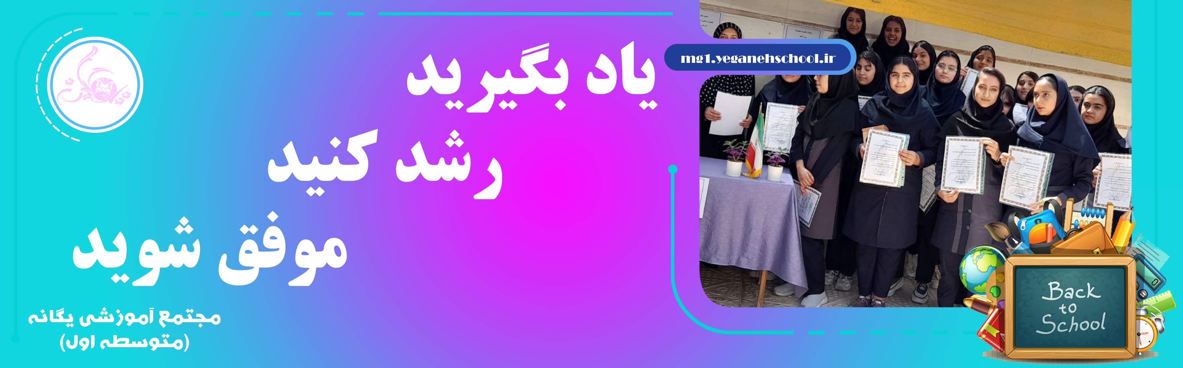 مجتمع آموزشی یگانه(متوسطه اول)