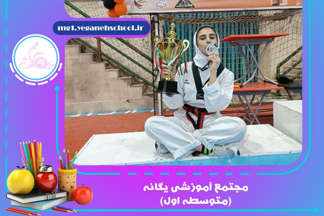 مبینا زارع سال گذشته مقام دوم کشوری و امسال مقام اول کشوری تکواندو 