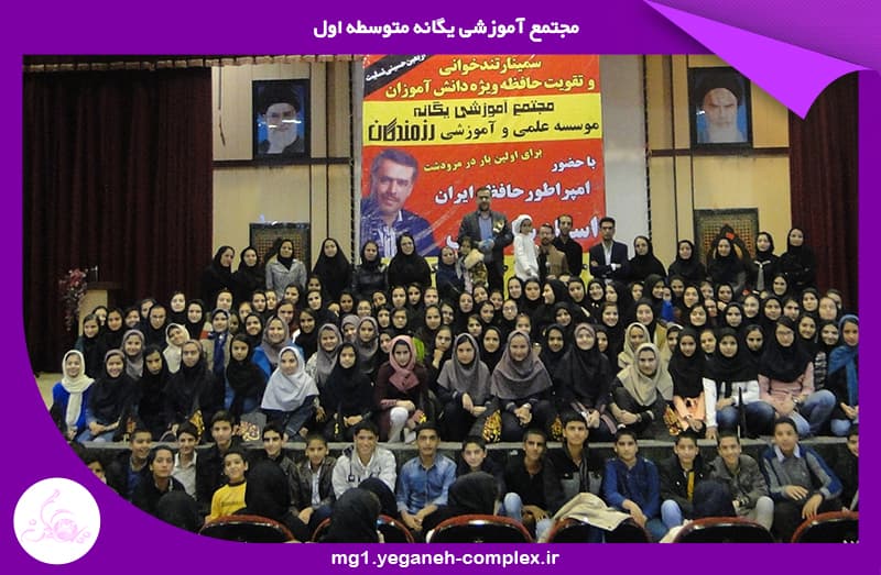 مجتمع آموزشی یگانه متوسطه اول 