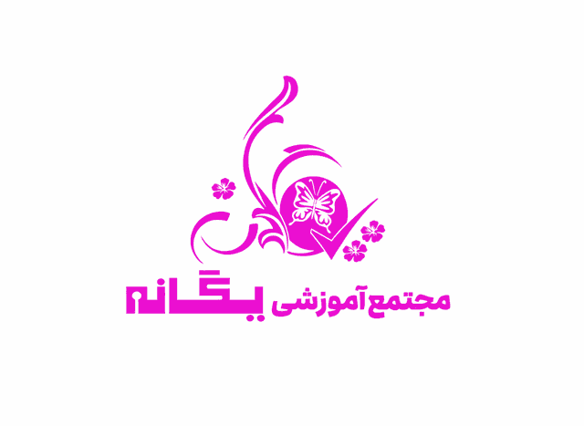 مجتمع آموزشی یگانه(متوسطه اول)