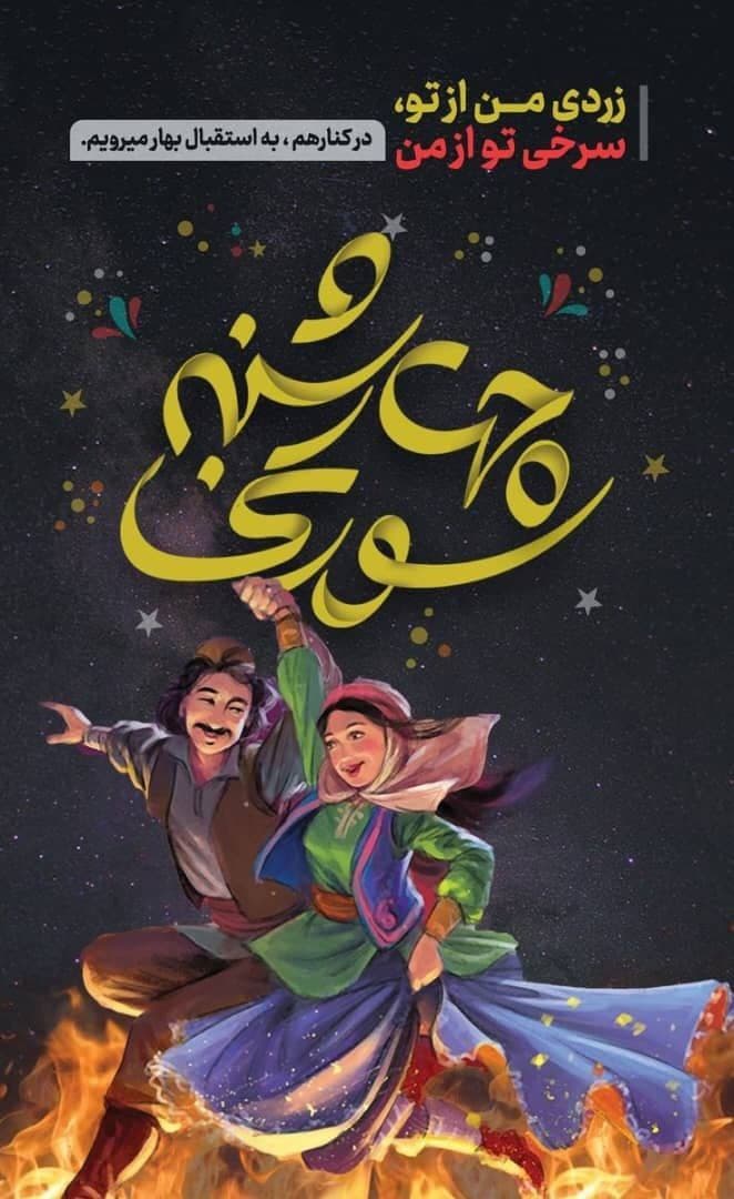 جشن باستانی چهارشنبه سوری مبارک