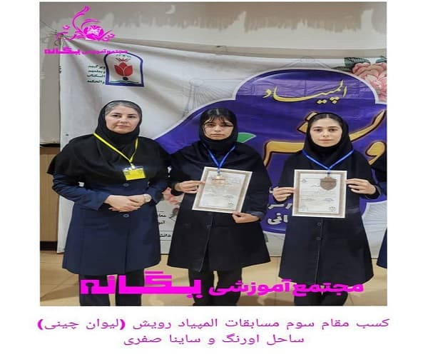 کسب مقام سوم مسابقات المپیاد رویش (دومینو)