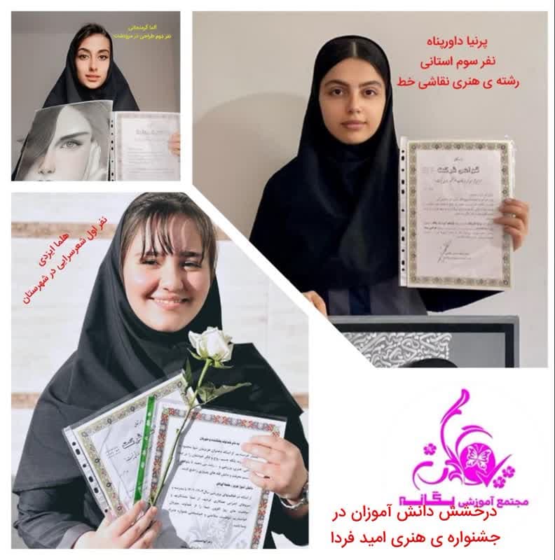 اسامی برگزیدگان جشنواره ی فرهنگی-هنری امید فردا