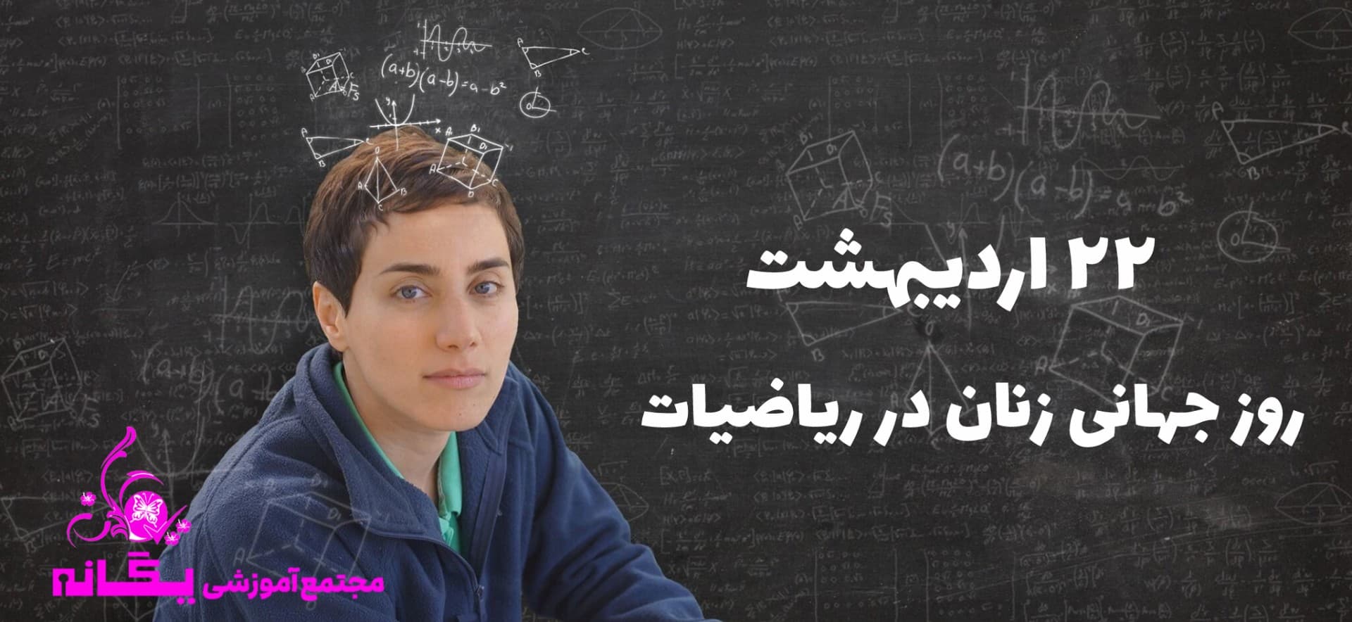 روز جهانی زنان در ریاضیات