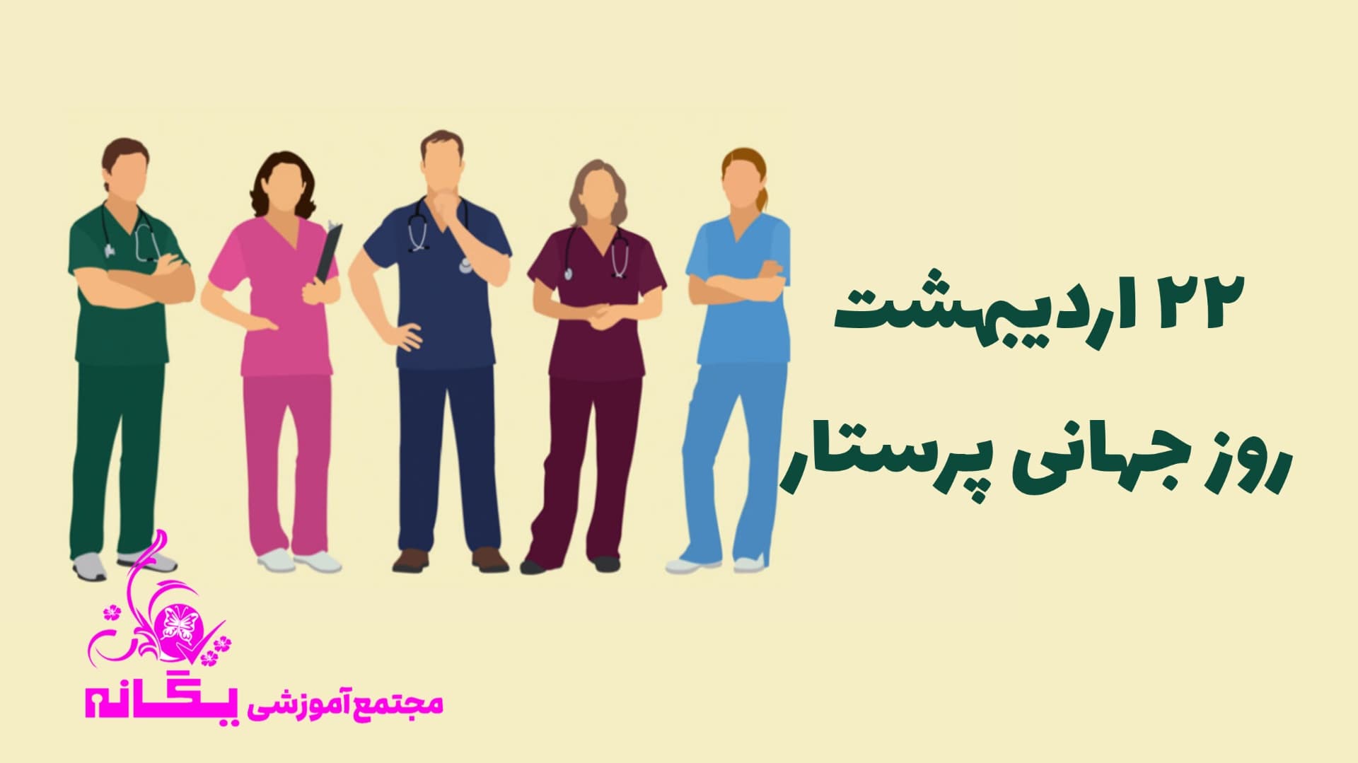 روز جهانی پرستار