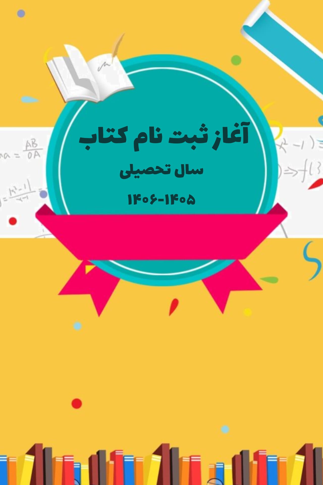 ثبت نام کتاب سال ۱۴۰۶ _ ۱۴۰۵