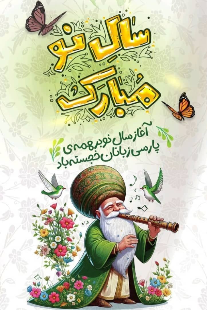 نوروز مبارک