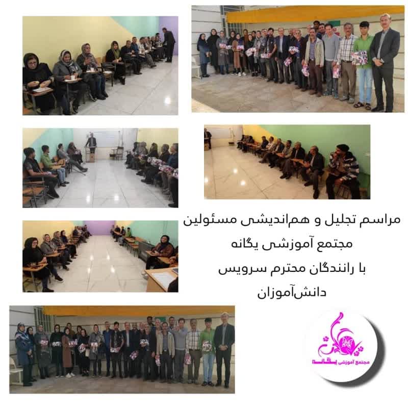 مراسم تجلیل و هم اندیشی مسئولین مجتمع آموزشی یگانه با رانندگان محترم سرویس دانش آموزان