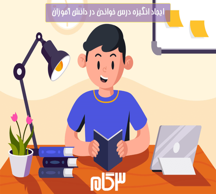12 راهکار عالی برای ایجاد انگیزه در دانش آموزان برای یادگیری
